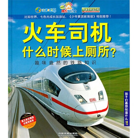 孩子们最想知道什么·火车司机什么时候上厕所？：趣味盎然的铁路知识
