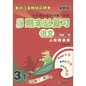 小学期末整体回顾与评价·小学期末总复习:语文(3年级下册)(人教版适用·全新版)
