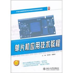 21世纪全国高职高专电子信息系列技能型规划教材：单片机应用技术教程