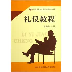 21世纪高等教育公共课系列精品教材：礼仪教程