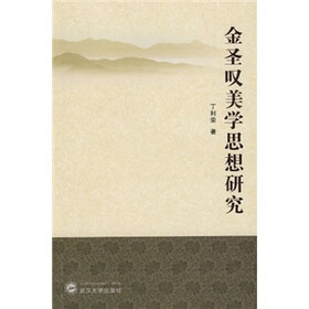 金圣叹美学思想研究