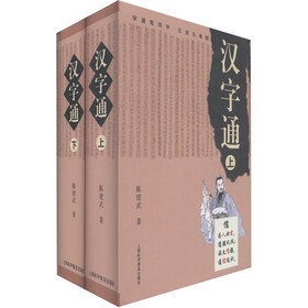 汉字通（套装共2册）