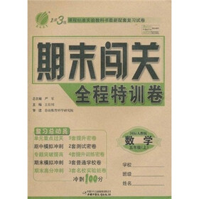 1课3练期末闯关全程特训卷：数学（5年级上）（国标人教版）