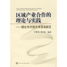 区域产业合作的理论与实践：烟台市对接天津海滨新区
