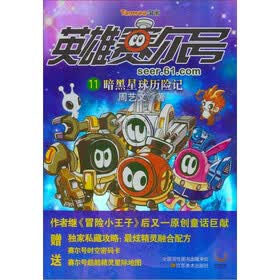 英雄赛尔号11：暗黑星球历险记