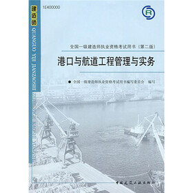 全国一级建造师执业资格考试用书:港口与航道工程管理与实务(第2版)(附光盘1张)