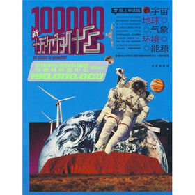 新十万个为什么：宇宙·地球·环境·能源（院士审读版）