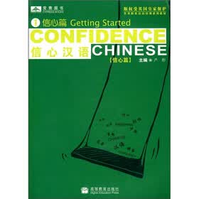 各类职业汉语培训系列教材：信心汉语1（信心篇）