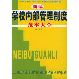 《新编学校内部管理制度范本大全》(张浩)