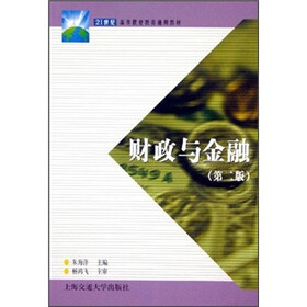 21世纪高等职业教育通用教材：财政与金融（第2版）