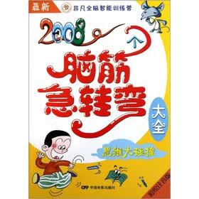最新2008个脑筋急转弯大全：思维大碰撞（彩绘注音版）