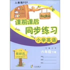 小学教研员优秀教辅系列·课前课后同步练习：小学英语（6年级下册）（人教版PEP）