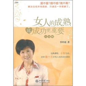 《<em>女人的成熟比成功</em>更<em>重要</em>(白金版)》(李玲瑶)