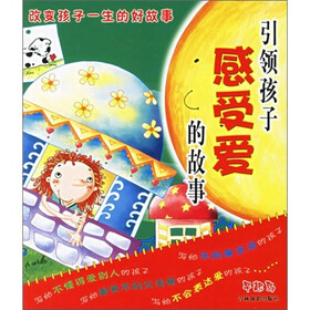 改变孩子一生的好故事5：引领孩子感受爱的故事