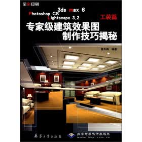 3ds max6Photoshop CS Lightscape3.2专家级建筑效果图制作技巧揭秘（工装篇）（附光盘1张）