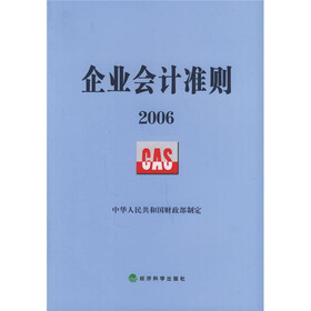 企业会计准则（2006）