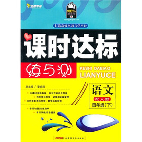 课时达标练与测：语文（4年级）（下）（配人教）