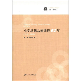 小学课程史研究丛书：小学思想品德课程60年（1949-2009）