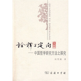 诠释与定向：中国哲学研究方法之探究