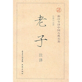 新注今译中国古典名著:老子注译