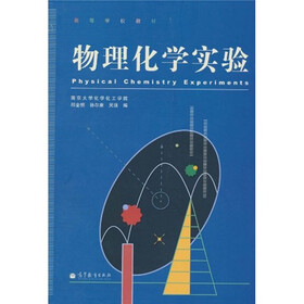 高等学校教材：物理化学实验