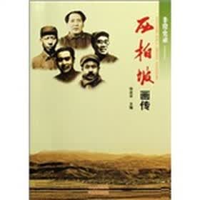 非常史录：西柏坡画传
