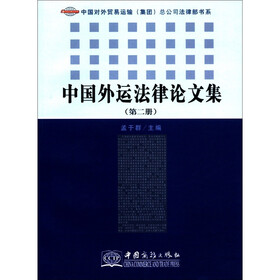 中国对外贸易运输（集团）总公司法律部书系：中国外运法律论文集（第2册）