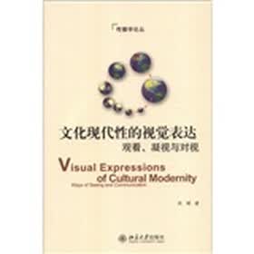 文化现代性的视觉表达：观看、凝视与对视