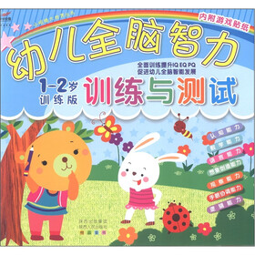 小眼睛大世界丛书：幼儿全脑智力训练与测试（1-2岁训练版）（附游戏贴纸2张）