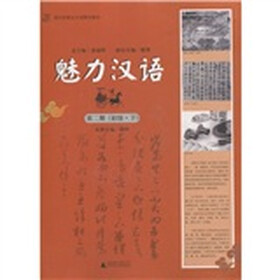 面向东南亚汉语精品教材：魅力汉语（第2册）（初级·下）（附光盘1张）