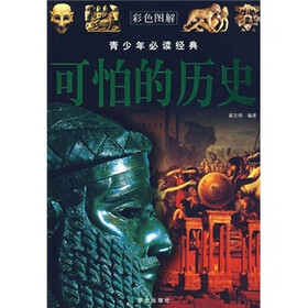 青少年必读经典：可怕的历史