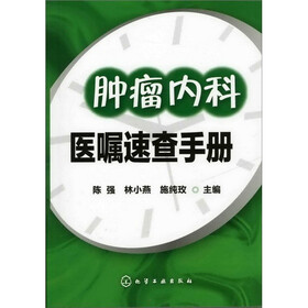 肿瘤内科医嘱速查手册