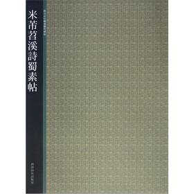 西泠印社精选历代碑帖：米芾苕溪诗蜀素帖