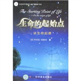 生命的起始点：谈生命起源