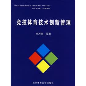 竞技体育技术创新管理