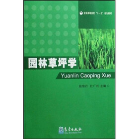 全国高等院校“十一五”规划教材：园林草坪学