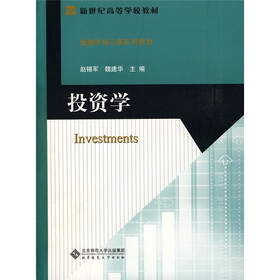 新世纪高等学校教材·金融学核心课系列教材：投资学