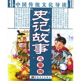 中国传统文化导读：史记故事（儿童版）