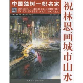 祝林恩画城市山水