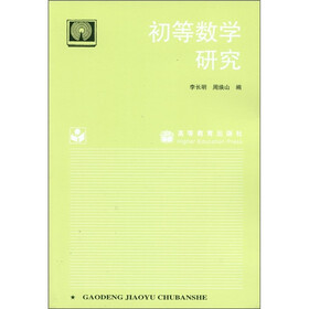 《初等数学研究》(李长明,周焕山)