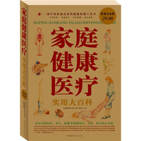 家庭健康医疗实用大百科（超值白金版）
