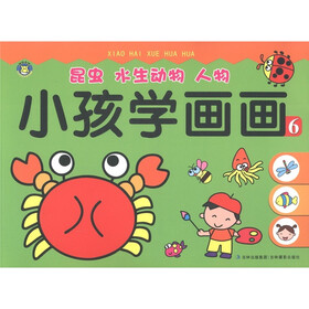 小孩学画画：昆虫·水生动物·人物（6）
