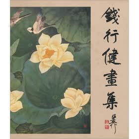 钱行健画册（精）