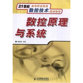 21世纪高等职业教育数控技术规划教材:数控原理与系统