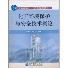 普通高等教育“十一五”国家级规划教材：化工环保与安全技术概论