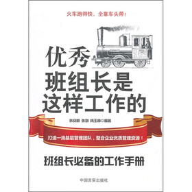 班组长必备的工作手册:优秀班组长是这样工作的