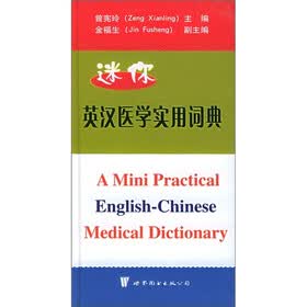 迷你英汉医学实用词典
