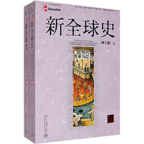 新全球史：文明的传承与交流（上下）（第3版）