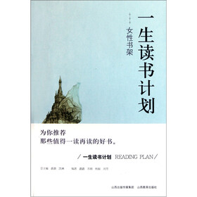 一生读书计划：女性书架