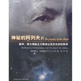神秘的阿列夫：数学、犹太神秘主义教派以及对无穷的探寻